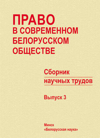 Сборник статей. Право в современном белорусском обществе. Сборник научных трудов. Выпуск 3