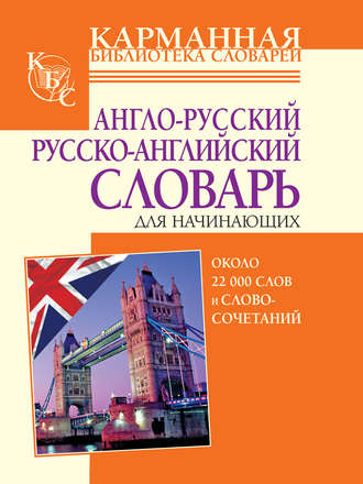 . Англо-русский, русско-английский словарь для начинающих. Около 22 000 слов и словосочетаний