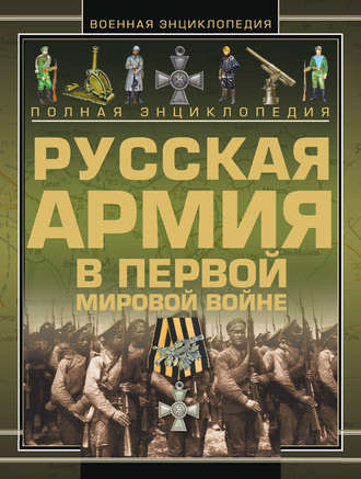 . Полная энциклопедия. Русская Армия в Первой мировой войне (1914–1918)
