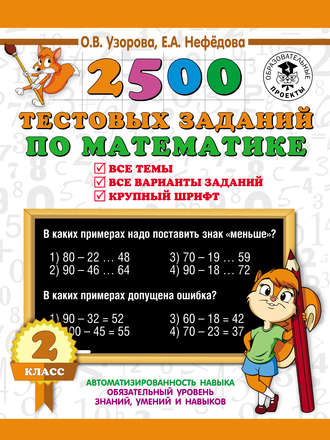 . 2500 тестовых заданий по математике. Все темы. Все варианты заданий. 2 класс
