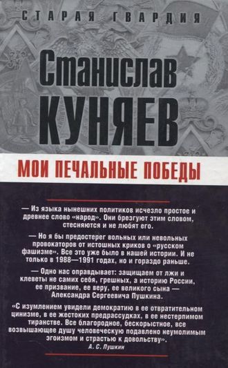 Станислав Куняев. Мои печальные победы