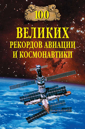 . 100 великих рекордов авиации и космонавтики