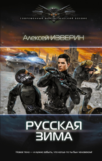 . Русская зима