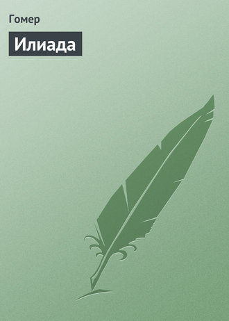 . Илиада