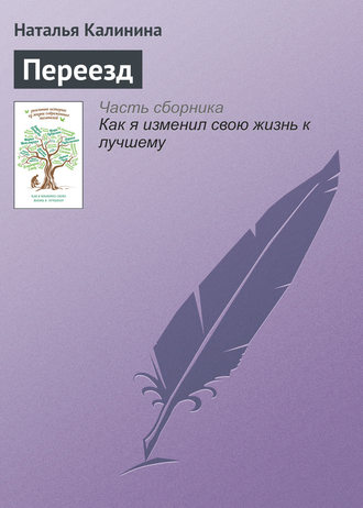 . Переезд