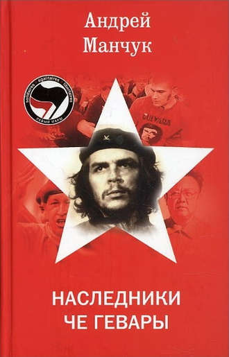 . Наследники Че Гевары