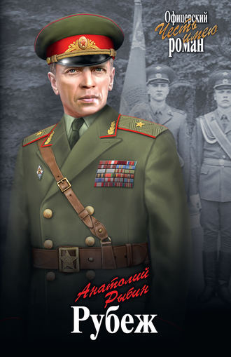 Анатолий Рыбин. Рубеж