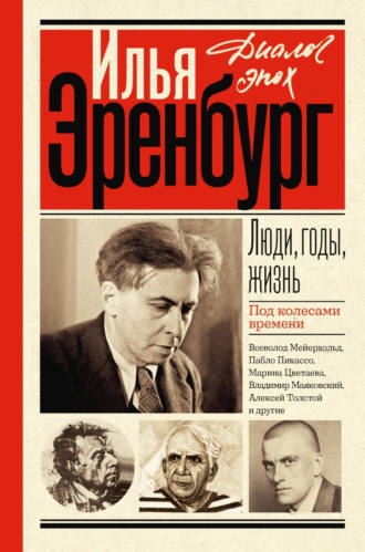 . Люди, годы, жизнь. Под колесами времени. Книги первая, вторая, третья