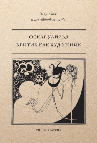 . Критик как художник (сборник)