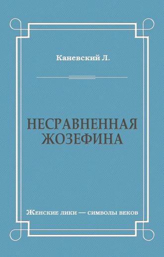Лев Каневский. Несравненная Жозефина