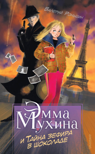 Валерий Роньшин. Эмма Мухина и Тайна зефира в шоколаде