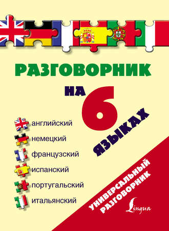 . Разговорник на 6 языках: английский, немецкий, французский, испанский, португальский, итальянский