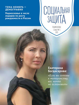 . Социальная защита. Подмосковье №1 2015