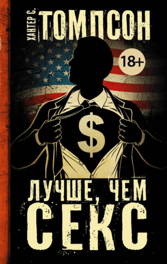 . Лучше, чем секс