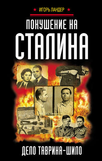 . Покушение на Сталина. Дело Таврина – Шило
