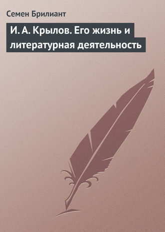 . И. А. Крылов. Его жизнь и литературная деятельность
