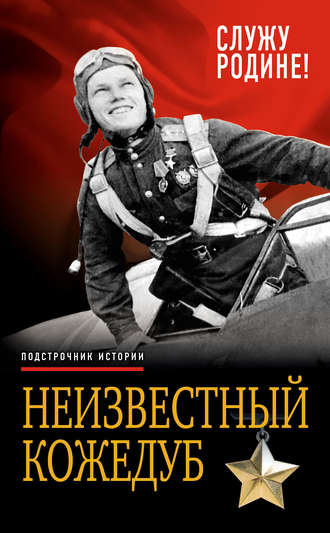 . Неизвестный Кожедуб. Служу Родине!