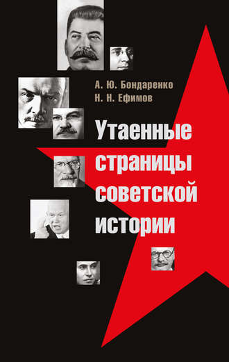 . Утаенные страницы советской истории