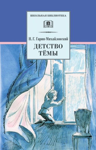 . Детство Тёмы