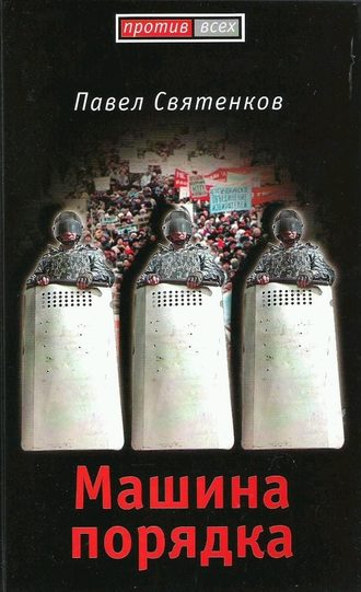 . Машина порядка