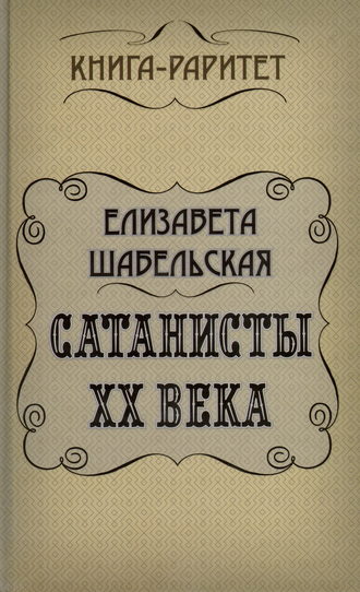 . Сатанисты ХХ века