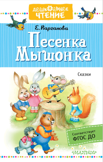. Песенка Мышонка. Сказки