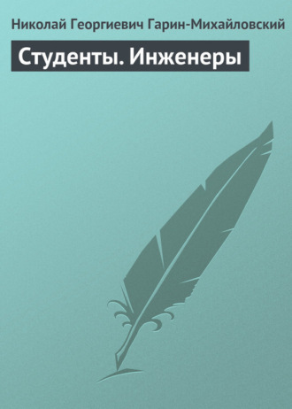 . Студенты. Инженеры