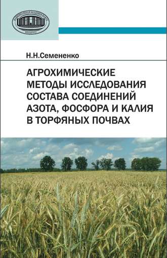 Н. Н. Семененко. Агрохимические методы исследования состава соединений азота, фосфора и калия в торфяных почвах