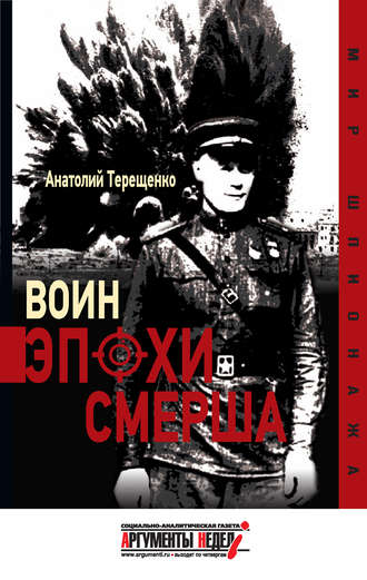 . Воин эпохи Смерша