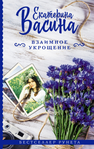 . Взаимное укрощение