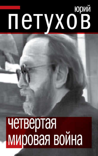 . Четвертая мировая война
