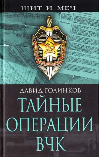 . Тайные операции ВЧК