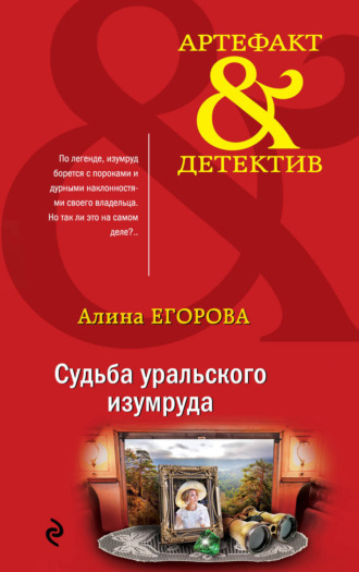 . Судьба уральского изумруда
