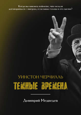 . Уинстон Черчилль. Темные времена
