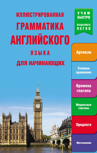 . Иллюстрированная грамматика английского языка для начинающих