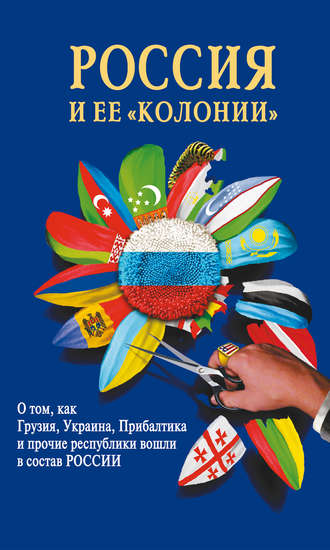 . Россия и ее «колонии». Как Грузия, Украина, Молдавия, Прибалтика и Средняя Азия вошли в состав России