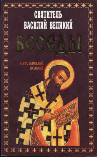 . Беседы