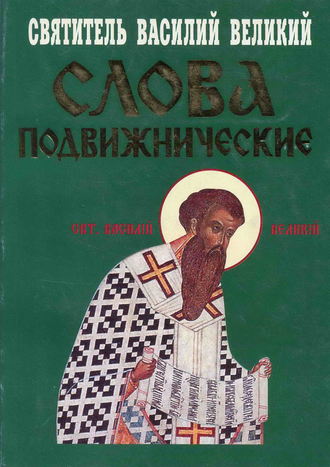 . Слова подвижнические