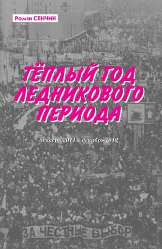 . Теплый год ледникового периода
