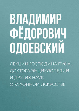 . Лекции господина Пуфа, доктора энциклопедии и других наук о кухонном искусстве