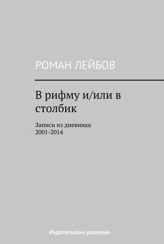 . В рифму и/или в столбик. Записи из дневника 2001‒2014