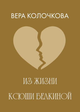 . Из жизни Ксюши Белкиной