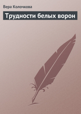 . Трудности белых ворон