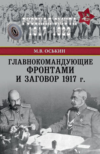 . Главнокомандующие фронтами и заговор 1917 г.