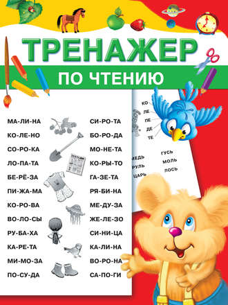 . Тренажер по чтению