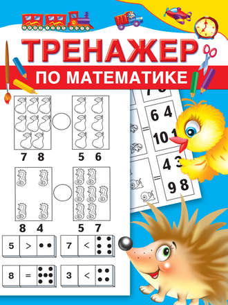 . Тренажер по математике