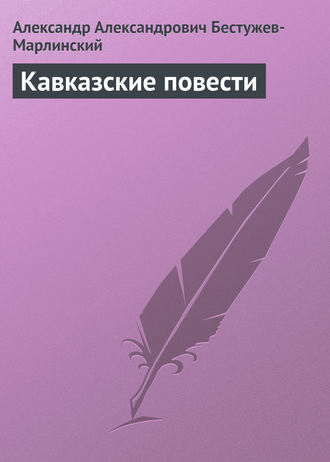 . Кавказские повести