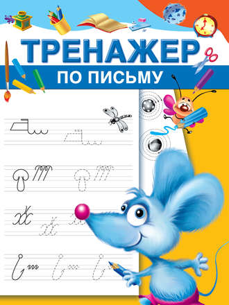 . Тренажер по письму