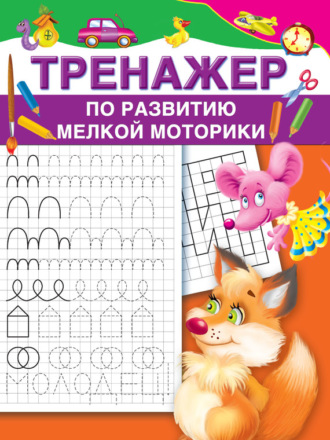 . Тренажер по развитию мелкой моторики