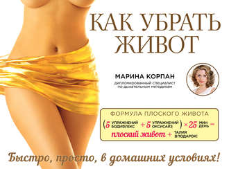 Марина Корпан. Как убрать живот